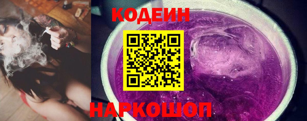 Мичуринск  Codein Purple Drank  Вход с VPN 
